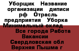 Уборщик › Название организации ­ диписи.рф › Отрасль предприятия ­ Уборка › Минимальный оклад ­ 12 000 - Все города Работа » Вакансии   . Свердловская обл.,Верхняя Пышма г.